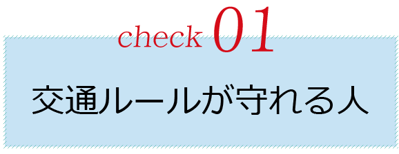 交通ルールが守れる人