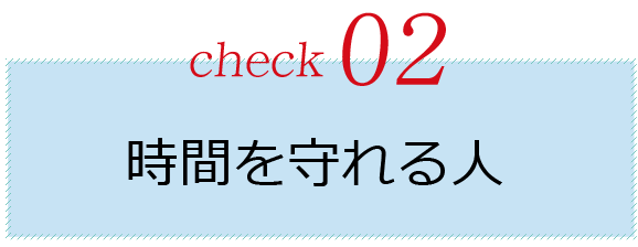 時間を守れる人