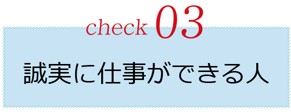 誠実に仕事ができる人