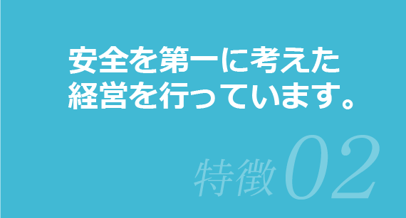 安全第一に考えた経営を行なっています。