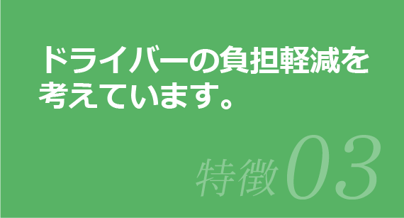 ドライバーの負担軽減を考えています。