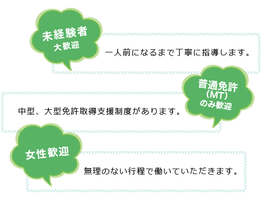 未経験者、普通免許、女性大歓迎