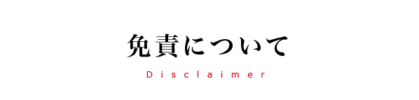 山岡倉運株式会社-免責について