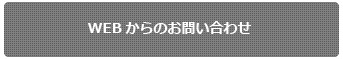 山岡倉運株式会社-WEBからのお問い合わせ