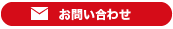 山岡倉運株式会社-お問い合わせ